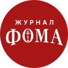 журнал Фома