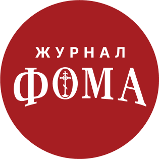 Журнал Фома